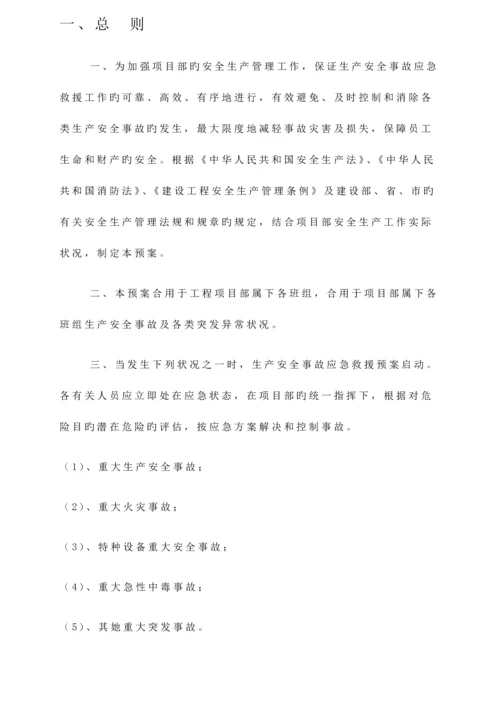 应急全新预案专题方案.docx
