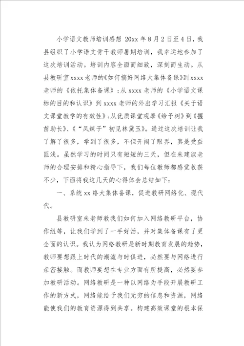 参加语文老师培训个人心得体会范文三篇