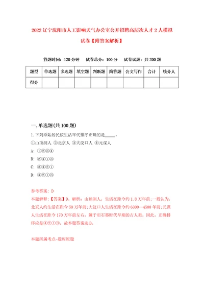 2022辽宁沈阳市人工影响天气办公室公开招聘高层次人才2人模拟试卷附答案解析6