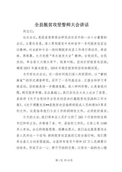 全县脱贫攻坚誓师大会致辞.docx