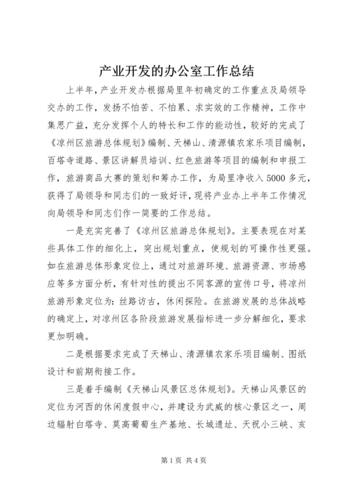 产业开发的办公室工作总结.docx