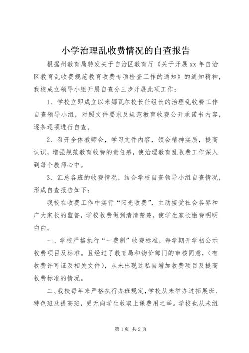 小学治理乱收费情况的自查报告.docx