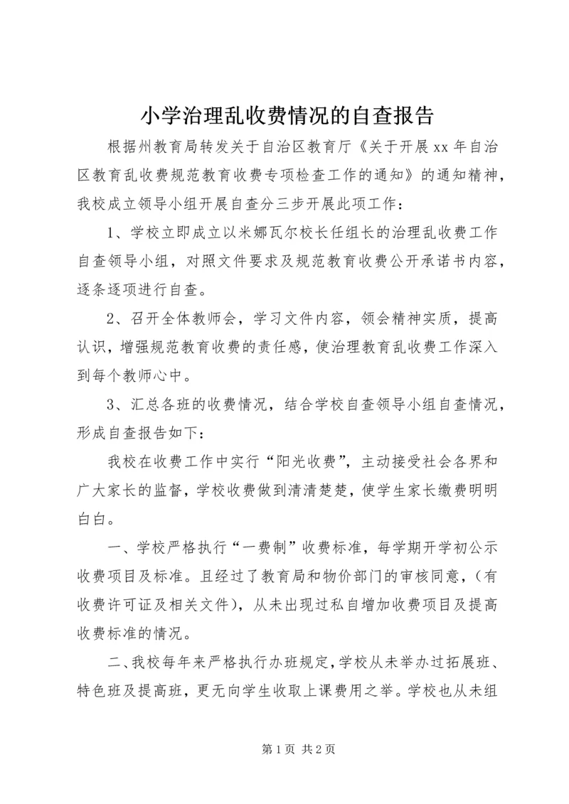 小学治理乱收费情况的自查报告.docx