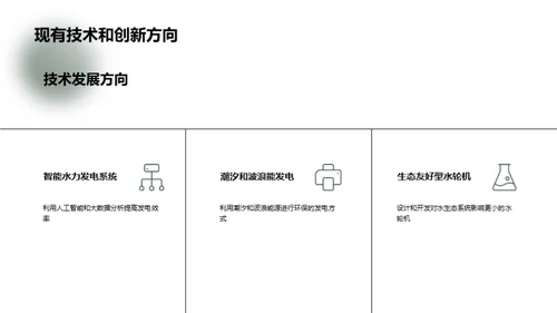 水力发电：环境协同的未来