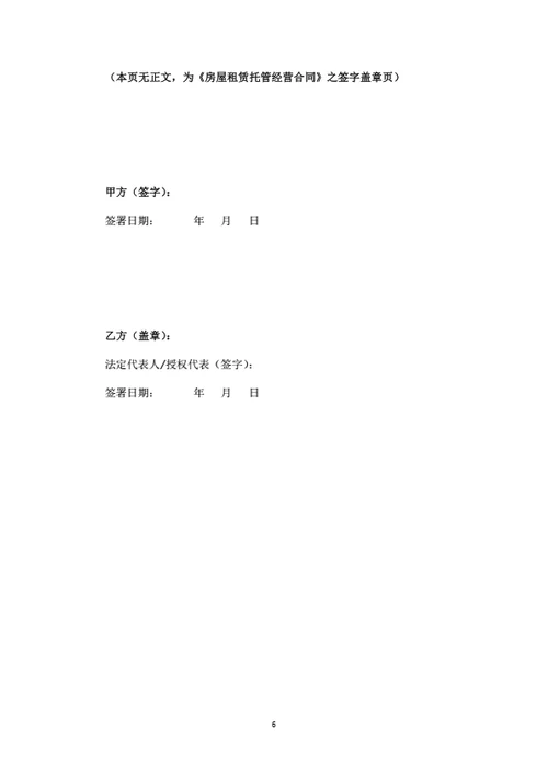 房屋租赁托管经营合同