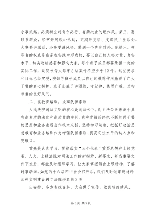 事迹材料：加强文明建设树立法院形象.docx