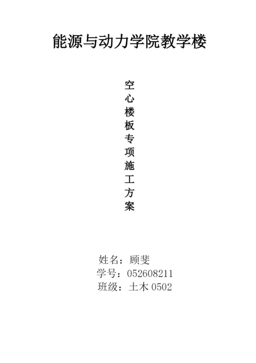 现浇空心楼板施工方案.docx