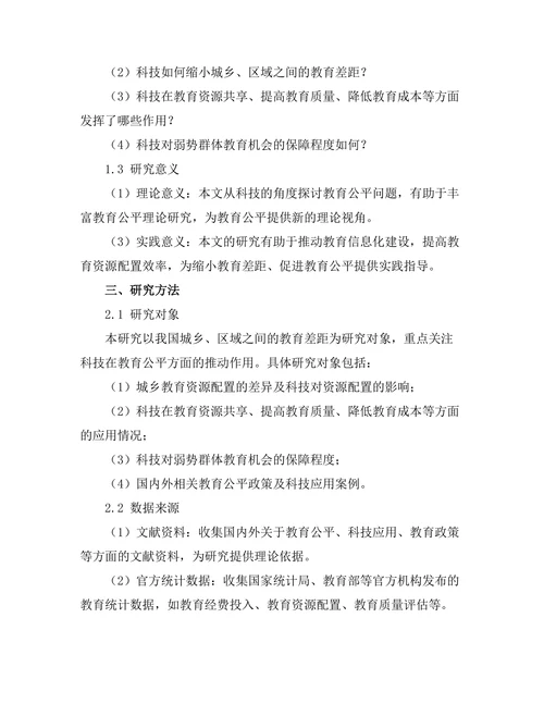 科技对教育公平的推动作用研究