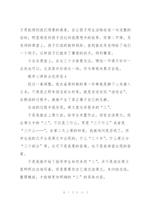 教学心得体会优秀范文5篇.docx