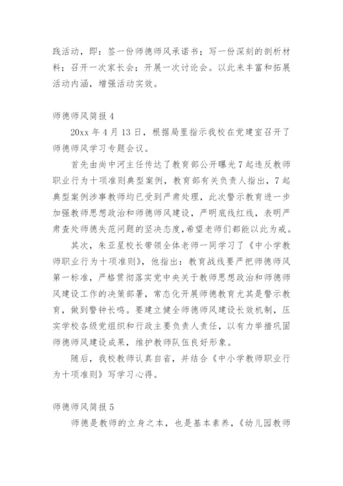 师德师风简报.docx