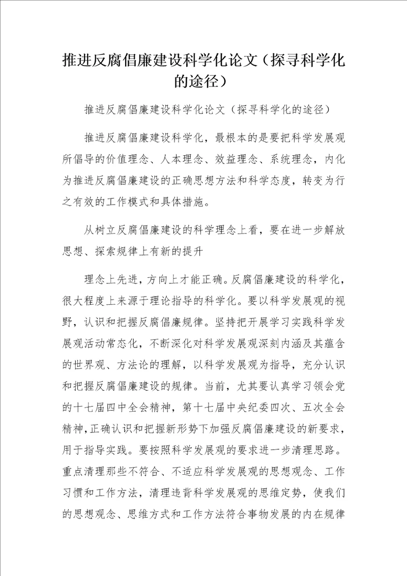 推进反腐倡廉建设科学化论文探寻科学化的途径