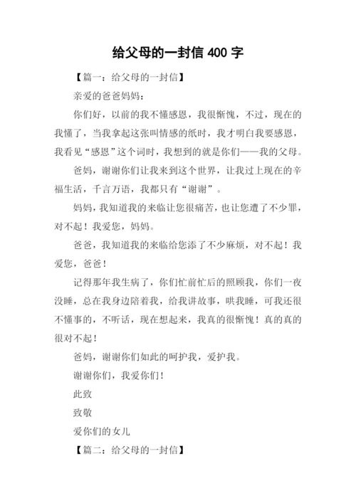 给父母的一封信400字.docx
