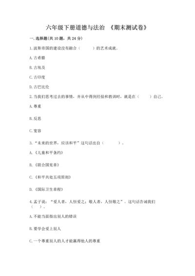 六年级下册道德与法治 《期末测试卷》及完整答案【网校专用】.docx