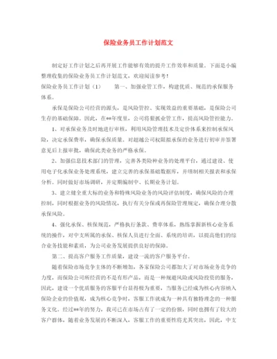 精编之保险业务员工作计划范文2.docx