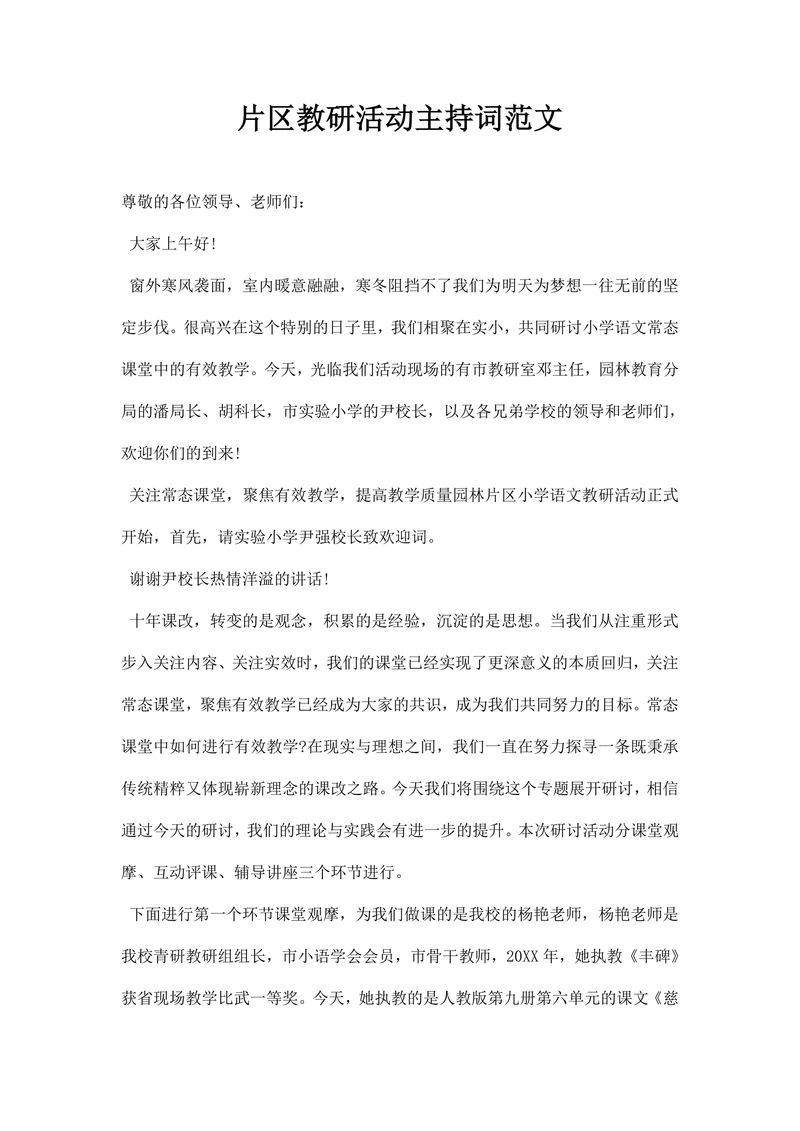 片区教研活动主持词范文