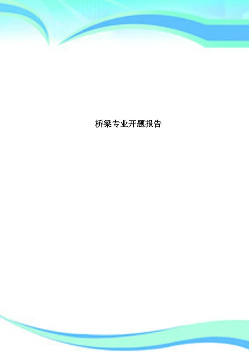 桥梁专业开题报告