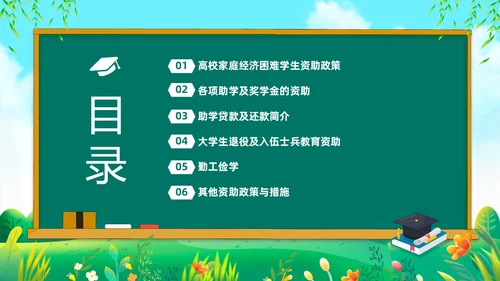 绿色清新黑板风国家资助政策宣传PPT宣传宣讲