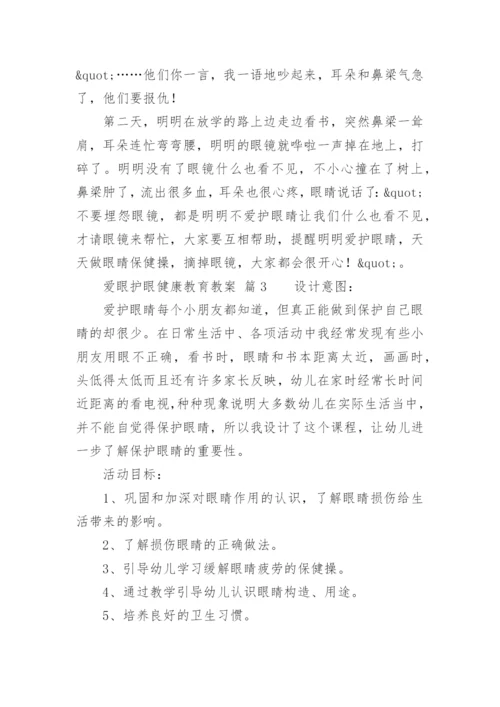 爱眼护眼健康教育教案.docx