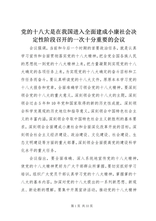 党的十八大是在我国进入全面建成小康社会决定性阶段召开的一次十分重要的会议.docx