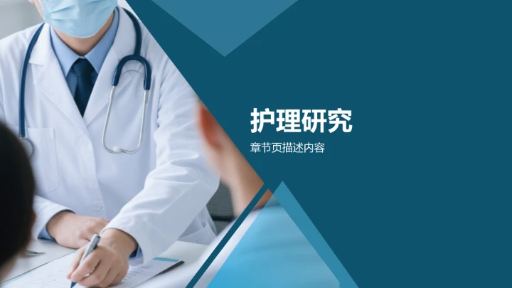 病例汇报与护理研究展示PPT模板