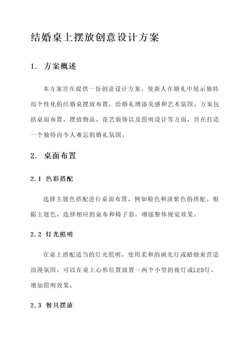 结婚桌上摆放创意设计方案