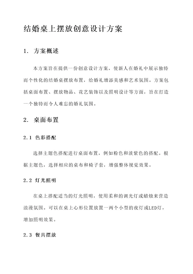 结婚桌上摆放创意设计方案