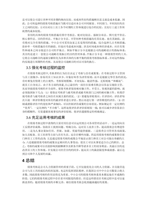 探究我国中小企业绩效考核现状与问题.docx