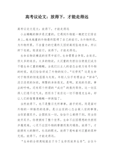 高考议论文：放得下，才能走得远.docx