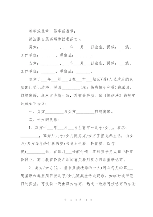 简洁版自愿离婚协议书范文.docx