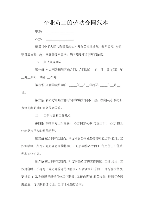 企业员工的劳动合同