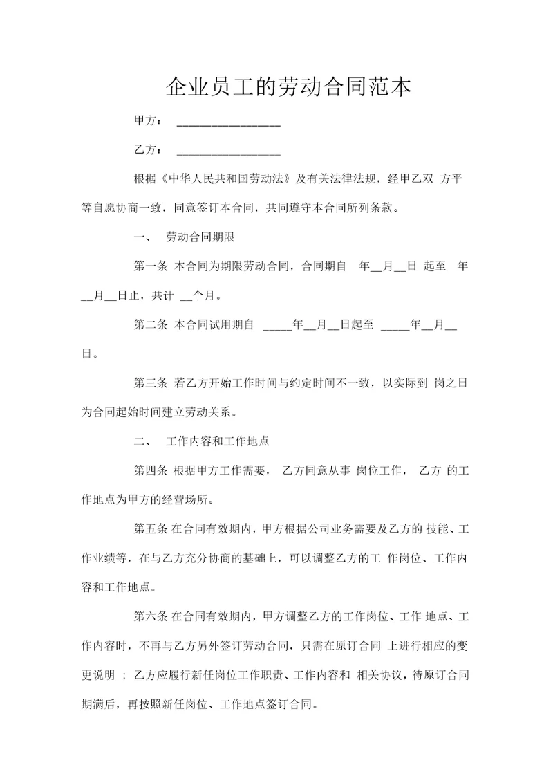 企业员工的劳动合同