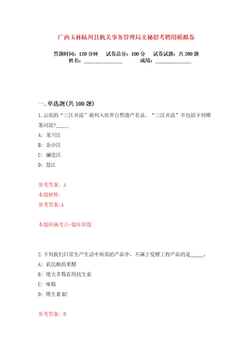 广西玉林陆川县机关事务管理局文秘招考聘用练习训练卷第2版