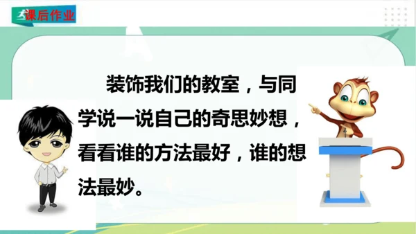 二年级道德与法治上册：第八课装扮我们的教室 课件（共33张PPT）