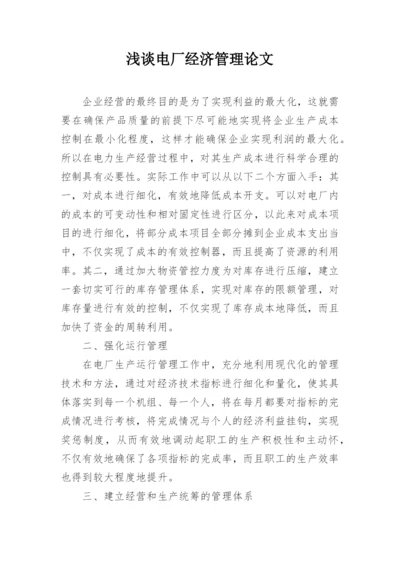 浅谈电厂经济管理论文.docx