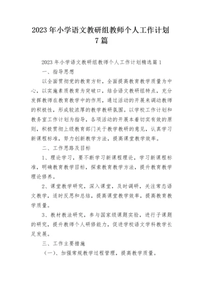 2023年小学语文教研组教师个人工作计划7篇.docx