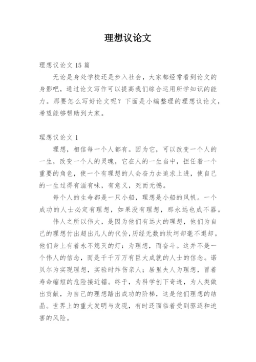 理想议论文最新精选.docx