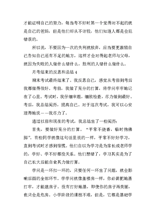 月考结束的反思和总结