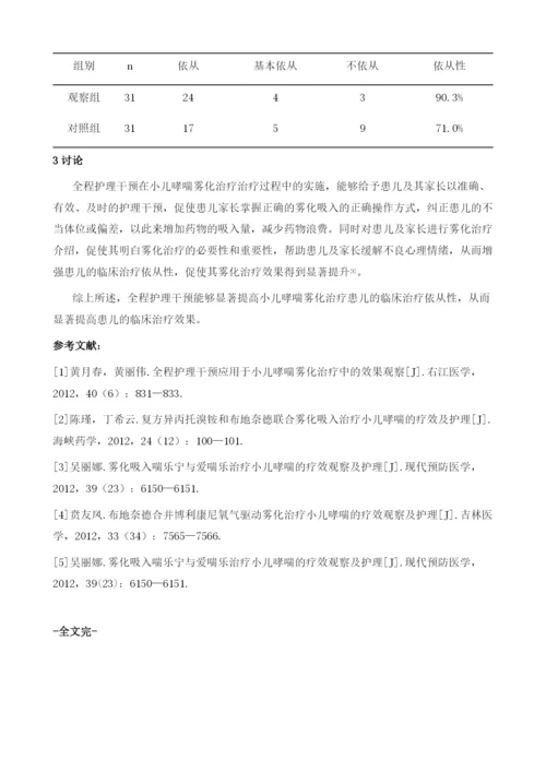 全程护理干预在小儿哮喘雾化治疗中的效果分析1.docx