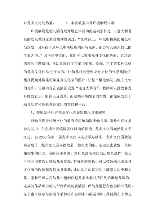 安康“龙舟文化”在幼儿园课程中的应用探究