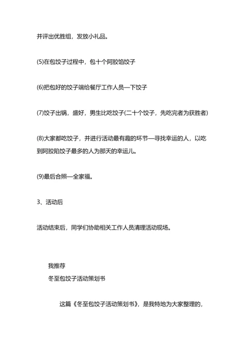 冬至包饺子活动方案.docx