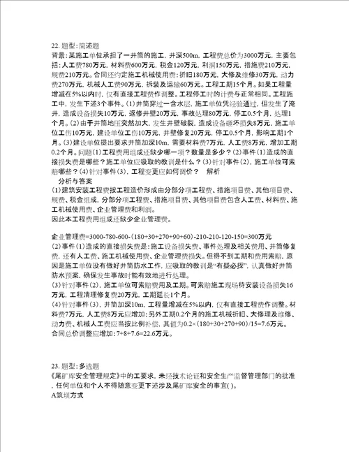 二级建造师考试矿业工程管理与实务题库100题含答案卷751