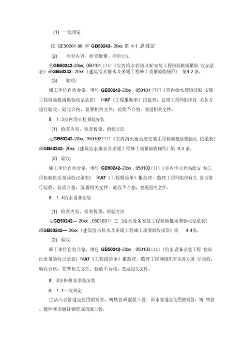 建筑给水排水及采暖工程监理细则