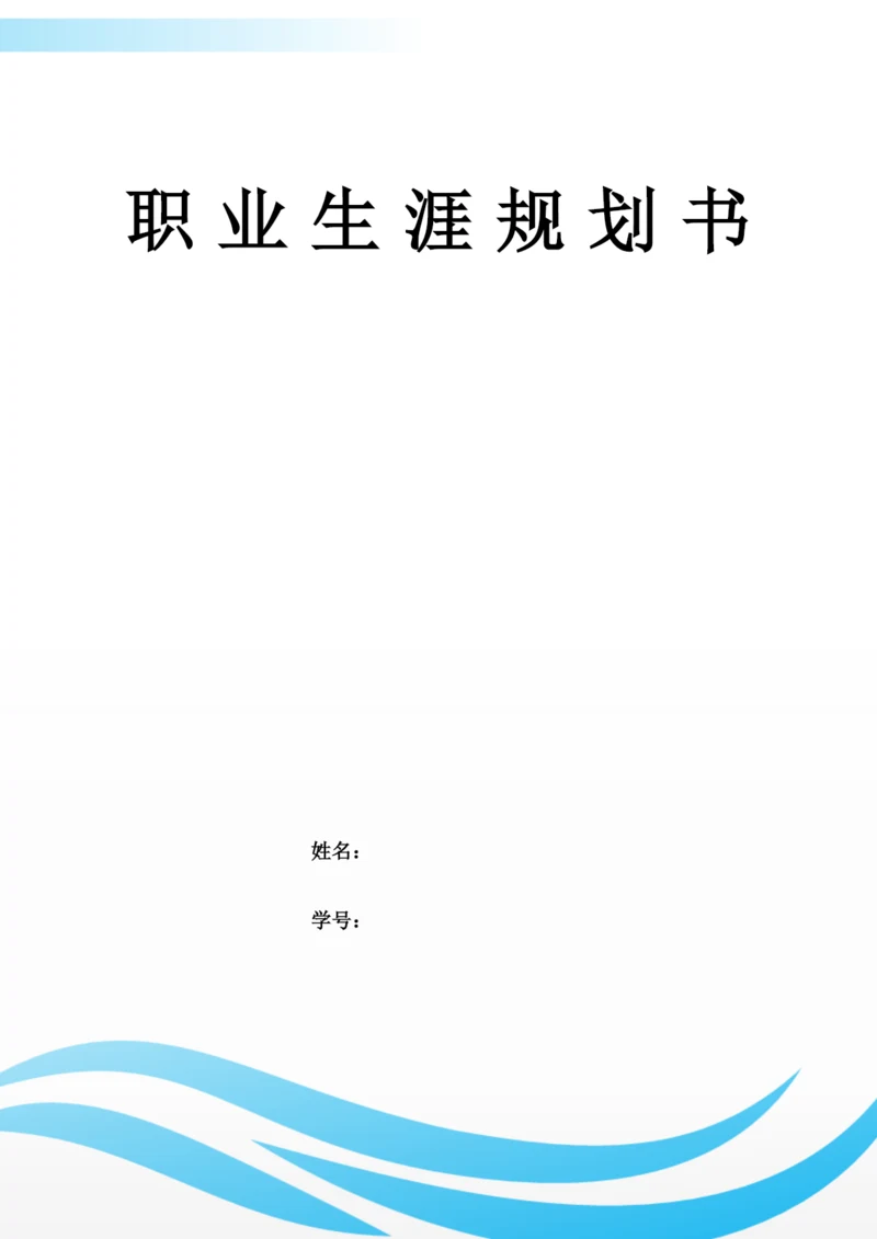 14页7000字材料成型及控制工程专业职业生涯规划.docx