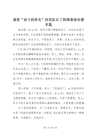 观看“奋斗的荣光”扶贫队长丁铁刚事迹有感多篇.docx