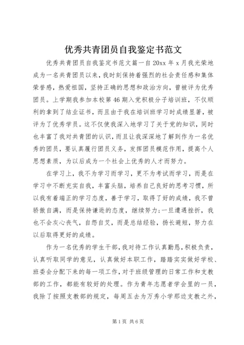 优秀共青团员自我鉴定书范文.docx