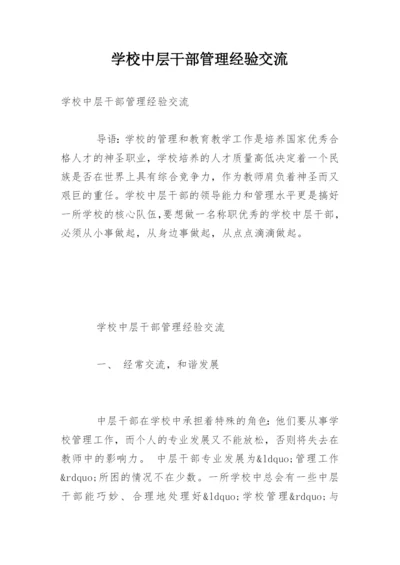 学校中层干部管理经验交流.docx