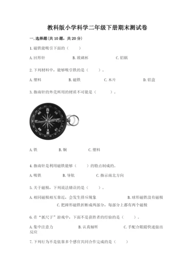 教科版小学科学二年级下册期末测试卷及完整答案（考点梳理）.docx