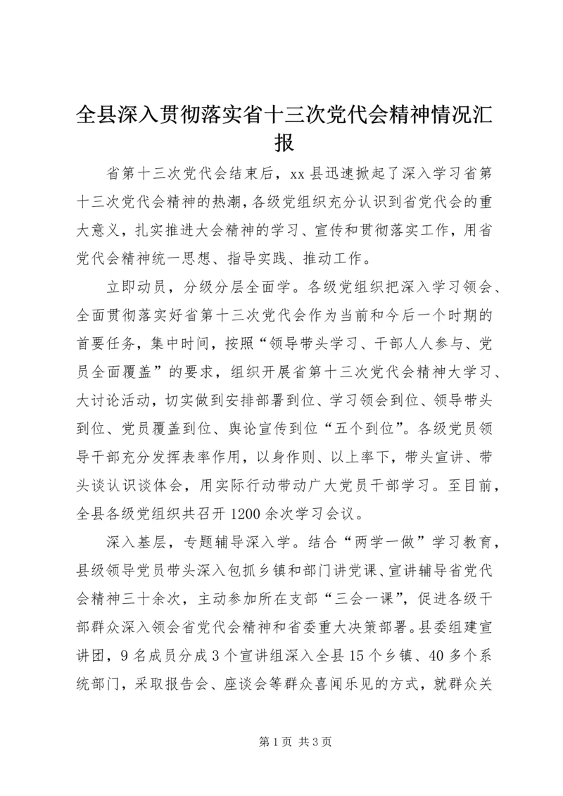 全县深入贯彻落实省十三次党代会精神情况汇报.docx