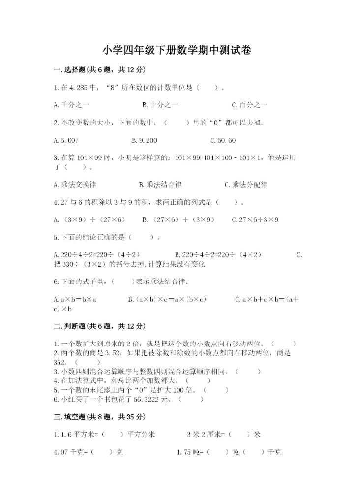 小学四年级下册数学期中测试卷精品【能力提升】.docx