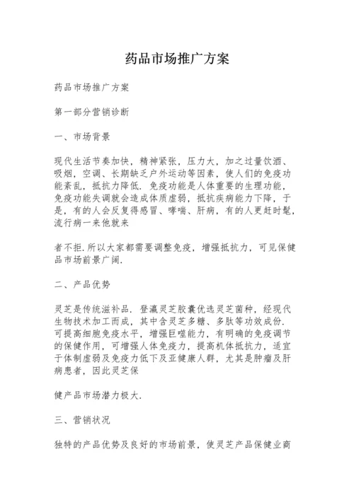 药品市场推广方案.docx